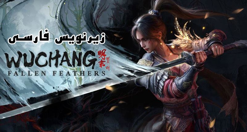 Wuchang Fallen Feathers.Farsi