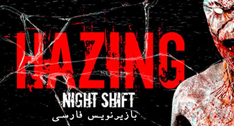Hazing - Night Shift.Farsi
