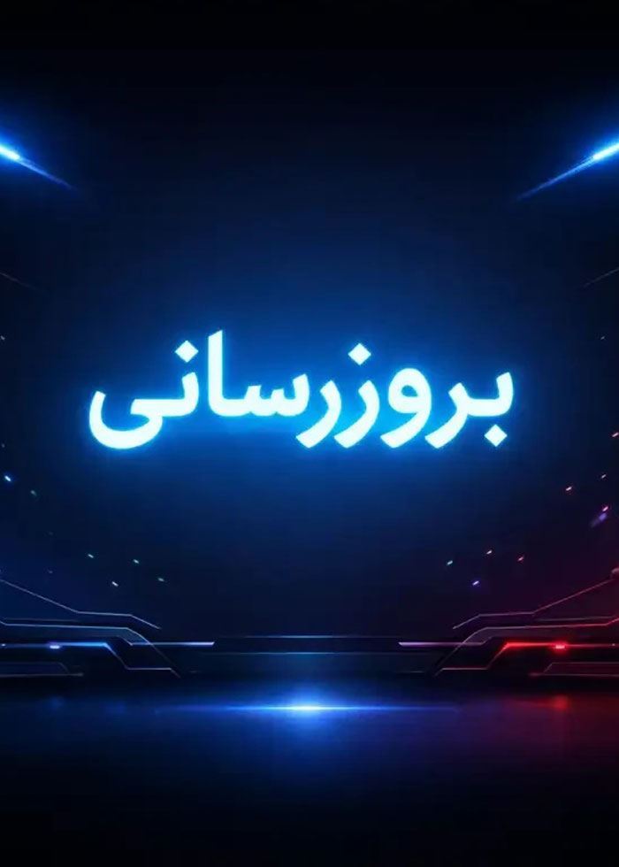 بروزرسانی سایت 